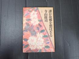 誰か故郷を想はざる