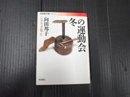 岩波現代文庫 向田邦子シナリオ集4 冬の運動会