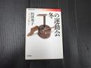 岩波現代文庫 向田邦子シナリオ集4 冬の運動会