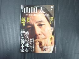 KAWADE夢ムック 文藝別冊 総特集 山田太一