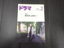 ドラマ 2024年2月号