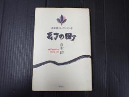倉本聰コレクション8 幻の町
