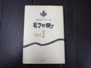 倉本聰コレクション8 幻の町