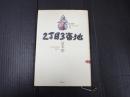 倉本聰コレクション11 2丁目3番地