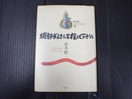 倉本聰コレクション16 坂部ぎんさんを探して下さい