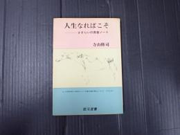 人生なればこそ　さすらいの青春ノート