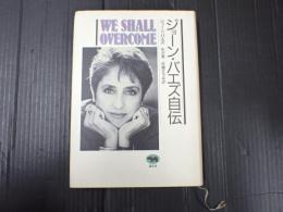 ジョーン・バエズ自伝　WE SHALL OVERCOME