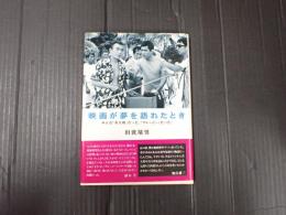 映画が夢を語れたとき　　
