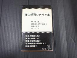 シナリオ文庫105 寺山修司シナリオ集