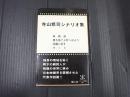 シナリオ文庫105 寺山修司シナリオ集