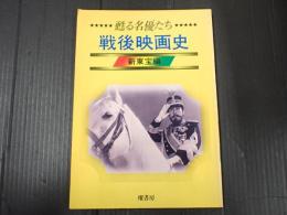 甦る名優たち 戦後映画史 新東宝編