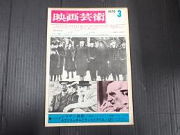 映画芸術 №271 1970年3月号