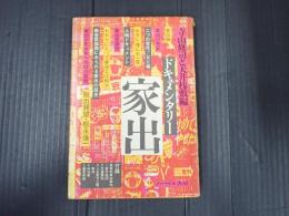 ドキュメンタリー　家出