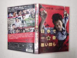 映画DVD 日本で一番悪い奴ら