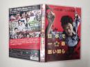 映画DVD 日本で一番悪い奴ら