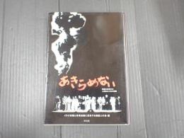 あきらめない―演劇は非戦の力　上演台本と会の記録