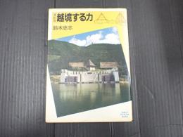 演劇論　越境する力