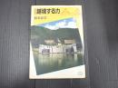 演劇論　越境する力