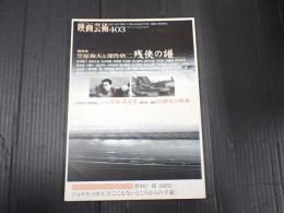 映画芸術 №403