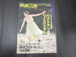 映画芸術　№426 2009年冬号