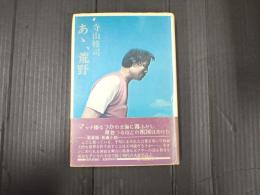 新装版 長編小説　あゝ、荒野