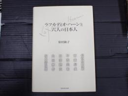 ラフカディオ・ハーンと六人の日本人