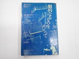 劇的なるものをめぐって