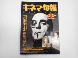 キネマ旬報 №1051 1991年2月上旬号
