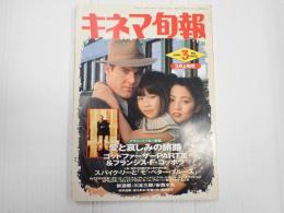 キネマ旬報 №1053 1991年3月上旬号