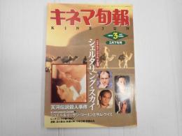 キネマ旬報 №1054 1991年3月下旬号
