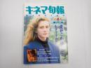 キネマ旬報 №1055 1991年4月上旬号