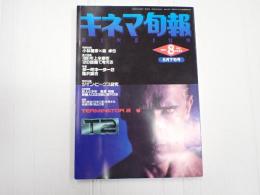 キネマ旬報 №1064 1991年8月下旬号