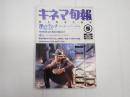 キネマ旬報 №1082 1992年5月下旬号