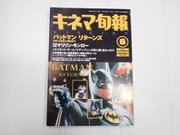 キネマ旬報 №1087 1992年8月上旬号