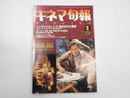 キネマ旬報 №1098 1993年1月下旬号