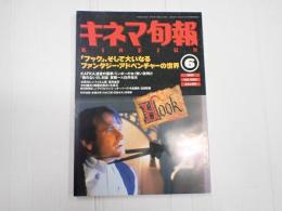 キネマ旬報 №1083 1992年6月上旬号