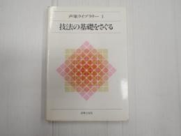 声楽ライブラリー1 技法の基礎をさぐる