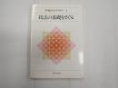 声楽ライブラリー1 技法の基礎をさぐる