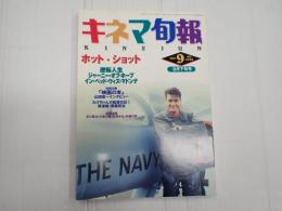 キネマ旬報 №1066 1991年9月下旬号