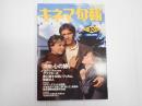 キネマ旬報 №1067 1991年10月上旬号