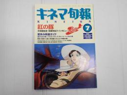 キネマ旬報 №1086 1992年7月下旬号