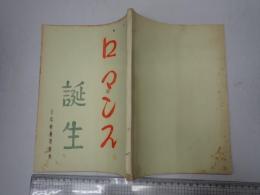 映画台本 ロマンス誕生 セット割建込及スケジュール一覧表付