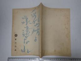 映画台本 乳房よ永遠なれ