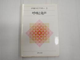声楽ライブラリー3 呼吸と発声