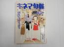 キネマ旬報 №1063 1991年8月上旬号