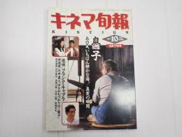 キネマ旬報 №1068 1991年10月下旬号