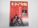 キネマ旬報 №1069 1991年11月上旬号