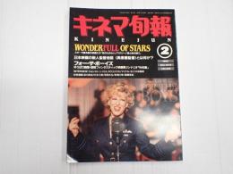 キネマ旬報 №1075 1992年2月上旬号