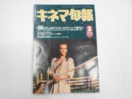 キネマ旬報 №1099 1993年2月上旬号