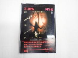 天井桟敷『阿呆船』